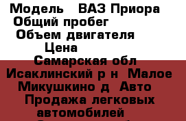  › Модель ­ ВАЗ Приора › Общий пробег ­ 113 000 › Объем двигателя ­ 2 › Цена ­ 230 000 - Самарская обл., Исаклинский р-н, Малое Микушкино д. Авто » Продажа легковых автомобилей   . Самарская обл.